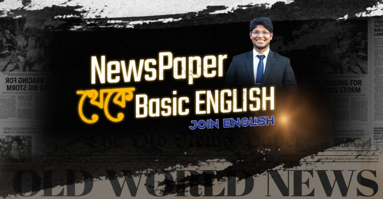 Newspaper-থেকে-Basic-English
